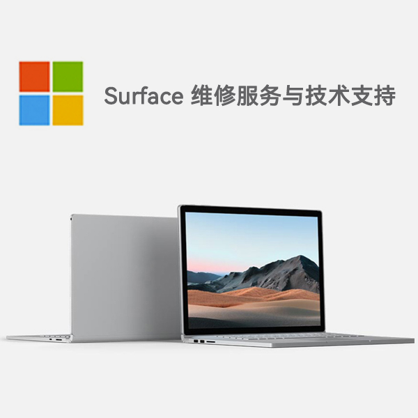 施甸surface产品维修服务电话